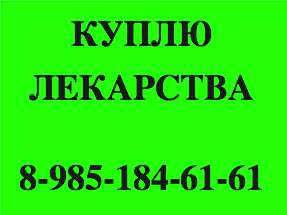 89851846161 ДОРОГО КУПЛЮ ЛЕКАРСТВА РЕМИКЕЙД СИМПОНИ ТАРЦЕВА МАБТЕРА ТАФИНЛАР СТИВАРГА ТАСИГНА СПРАЙСЕЛ И ДРУГИЕ - i-2.jpeg