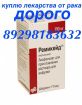 Куплю оставшиеся лекарства 8 929 818 3632 РОСТОВ КРАСНОДАР ВОЛГОГРАД ВОРОНЕЖ СТАВРОПОЛЬ АСТРАХАНЬ  - t1221184_4.jpg