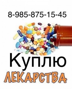  8 985 875 15 45~Куплю дорого ОНКО лекарства  - 74BD9D53-3933-49E5-BE5D-02EB8607FA43.jpeg