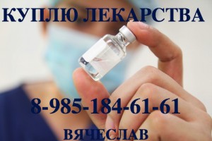 КУПЛЮ ЛЕКАРСТВА ДОРОГО ПО ВСЕЙ РОССИИ 89851846161 ТРАКЛИР НЕКСАВАР АФИНИТОР ЗИТИГА ОПДИВО ЭКСИДЖАД И ДРУГИЕ - 680x454.jpg