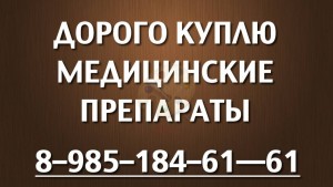 КУПЛЮ ЛЕКАРСТВА ДОРОГО ПО ВСЕЙ РОССИИ 89851846161 ЗОЛАДЕКС ЭНБРЕЛ ТРАКЛИР ОПСАМИТ НЕКСАВАР СПРАЙСЕЛ АФИНИТОР И ДРУГИЕ - wwalls.ru-5962.jpg