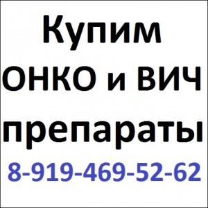 8-919-469-52-62 Купим дорого Онко-Фарм-Вич лекарства - 3708_bezymyanny_7_jpg.jpg