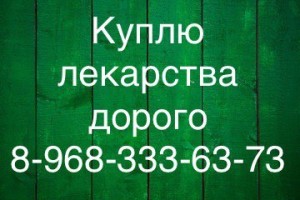 Куплю дорого ЛЕКАРСТВА по всей России 8-968-333-63-73 Руслан. - 4kAnbql3TVU.jpg (27.79 КБ) 145 просмотров Куплю дорого ЛЕКАРСТВА по всей России 8-968-333-63-73 Руслан. - 4kAnbql3TVU.jpg