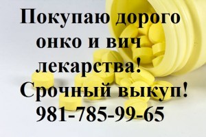 981-785-99-65 Выкупаю дороже всех онкологические лекарства - 2.jpg