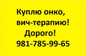 981-785-99-65 Куплю по выгодным ценам лекарства оставшиеся от лечения. - 7-981-785-99-65.jpg