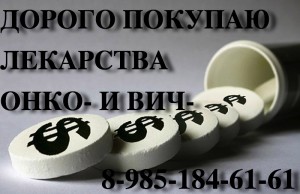Дорого покупаю лекарства 89851846161 РЕМИКЕЙД СИМПОНИ КСТАНДИ СУТЕНТ АФИНИТОР ТАКСОТЕР ЭРБИТУКС И ДРУГИЕ - 24992842192ae16cf5c2eaa691e728e3.jpg (299.34 КБ) 14949 просмотров Дорого покупаю лекарства 89851846161 РЕМИКЕЙД СИМПОНИ КСТАНДИ СУТЕНТ АФИНИТОР ТАКСОТЕР ЭРБИТУКС И ДРУГИЕ - 24992842192ae16cf5c2eaa691e728e3.jpg