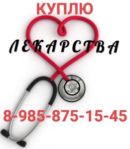  8-985-875-15-45 Kyплю Лекарства по лучшим ценам по всей России - 12FF5892-EB8F-4FD4-9918-5A29FA7F1632.jpeg