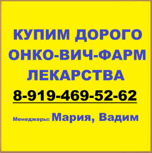 8-919-469-52-62 Купим дорого Онко-Фарм-Вич лекарства - 36.png