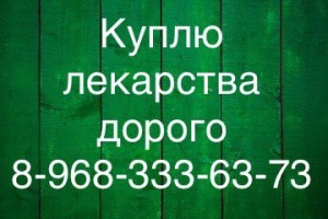 Куплю дорого ЛЕКАРСТВА по всей России 8-968-333-63-73 Руслан. - 4kAnbql3TVU.jpg