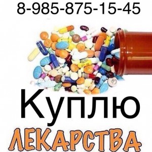  8-985-875-15-45 куплю лекарства по лучшим ценам по всей России  - куплю.jpg