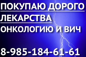 89851846161 ДОРОГО КУПЛЮ ЛЕКАРСТВА ОНКОЛОГИЮ, ВИЧ-ТЕРАПИЮ ГЕРЦЕПТИН АВАСТИН КАДСИЛА МИМПАРА И ДРУГИЕ ПРЕПАРАТЫ - молния.jpg