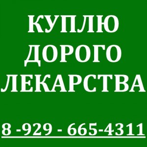 8-929-665-43-11-КУПЛЮ ЛЕКАРСТВА ДОРОГО - AbhxBrcmk3A.jpg