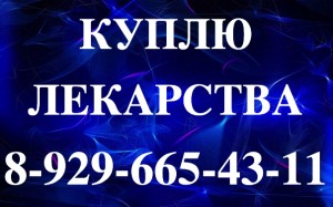 89296654311-КУПЛЮ ЛЕКАРСТВА АФИНИТОР ТРАКЛИР,СУТЕНТ,ТАЙВЕРБ,ТАСИГНА,СПРАЙСЕЛ,ХУМИРА ТАЙВЕРБ МАБТЕРА ТАФИНЛАР ЗОЛАДЕКС - ZZznaVKnGos.jpg