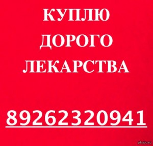 89262320941-ДОРОЖЕ ВСЕХ ПОКУПАЮ ЛЕКАРСТВА ОСТАВШИЕСЯ ПОСЛЕ ЛЕ-НИЯ ВО ВСЕХ РЕГИОНАХ РФ - 96899863.jpg