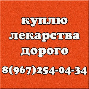 Куплю дорого ОНКО, ВИЧ, НЕФРО лекарства 8 967 254-04-34 - logo201111111.jpg