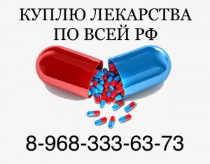 Куплю лекарства дорого по всей России 8-968-333-63-73 Руслан. - uKvRm7TGT5Q.jpg