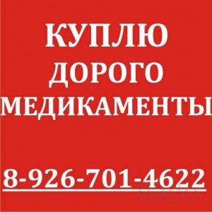 Куплю лекарства дороже всех в России. Телефон: 7 963 922-22-89 - rHS7RRJRH08.jpg