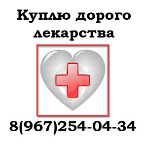 Re: Куплю дорого ВИЧ и ОНКО лекарства 8 967 254-04-34 - 01.jpg