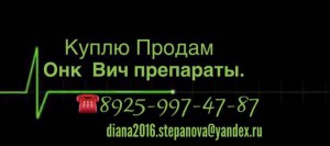 Дорого и Быстро Покупаю Онкологические и ВИЧ препараты по всей России Тел:89259974787 - IMG_2699.JPG