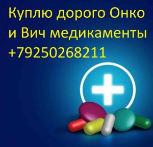 куплю дорого онкологические лекарства дорого в Москве и любых регионах 79250268211 - wp1828777 (1).jpg