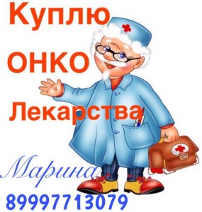 Куплю дорого онкологические препараты 89997713079 - 45956ACB-5E8B-43E8-B812-1E90F3A79F03.jpeg