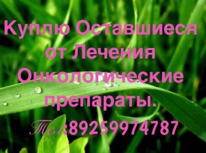 Дорого и Быстро Покупаю Онкологические и ВИЧ препараты по всей России Тел:89259974787 - IMG_3950.JPG