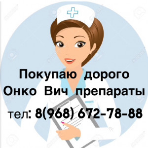 Тел: 8 968 672-78-88. Покупаю дорого по всей России ОНКО и Вич лекарства - 49CF5EE1-4E20-4E37-BCF3-8F9580AD1376.jpeg