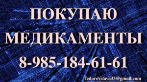 89851846161 ПОКУПАЮ ЛЕКАРСТВА ДОРОГО РЕВМАТОЛОГИЮ ОНКОЛОГИЮ ГЕМАТОЛОГИЮ И ДРУГИЕ - 15_1067_1440x900.jpg