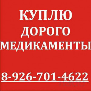 89267014622-КУПЛЮ ДОРОГО ОНКОЛОГИЮ ВИЧ ЭНДОКРИНОЛОГИЮ И ДР.ЛЕКАРСТВА-8-926-701-46-22 - r_HS7_RRJRH08.jpg