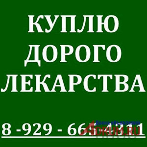 89296654311-ДОРОЖЕ ВСЕХ ПОКУПАЮ ЛЕКАРСТВА ОСТАВШИЕСЯ ПОСЛЕ ЛЕ-НИЯ ВО ВСЕХ РЕГИОНАХ РФ-8-926-701-46-22 - 176368_53jYu.jpg