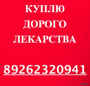 89267014622-КУПЛЮ ДОРОГО ОНКОЛОГИЮ ВИЧ ЭНДОКРИНОЛОГИЮ И ДР.ЛЕКАРСТВА-8-926-701-46-22 - 91531857.jpg