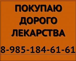 89851846161 ПО ЛУЧШИМ ЦЕНАМ ПОКУПАЮ ЛЕКАРСТВА КИТРУДА ЗЕЛБОРАФ ТАСИГНА ОПДИВО ПЕРЬЕТА И ДРУГИЕ ПРЕПАРАТЫ - куплю лекарства желт.jpg