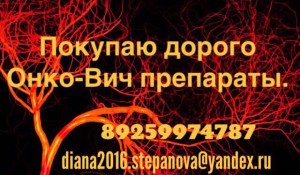 Дорого и Быстро Покупаю Онкологические и ВИЧ препараты по всей России Тел:89259974787 - E793FAE6-F7A0-4EBB-ACCB-52084B7B404E.jpeg