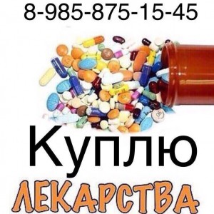 Куплю лекарства 8-985-875-15-45  - 96ABBF1E-9A4F-4621-B1FB-ED23EBD7DD39.jpeg