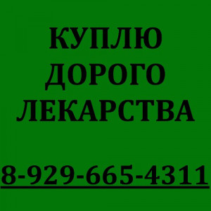 89267014622-КУПЛЮ ЛЕКАРСТВА ДОРОГО.Ватсап.Вайбер. -89267014622 - bfKlspWBaoE.jpg