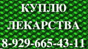 89296654311-89296654311-89296654311- 89296654311-89296654311-89296654311-КУПЛЮ ДОРОГО МЕДИКАМЕНТЫ - HcTNDZtrO-I.jpg