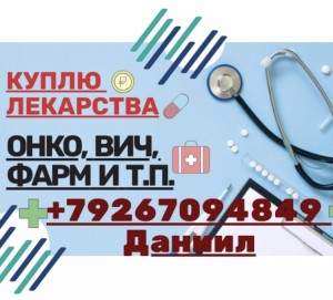 89267094849 Куплю повсеместно ЛЕКАРСТВА по очень выгодной для Вас цене - 85359DD2-6918-4962-895C-EDE32B7B2362.jpeg