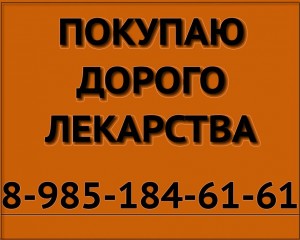 89851846161 ДОРОГО ПОКУПАЮ ЛЕКАРСТВА ИРЕССА КОЛИСТИН ИМБРУВИКА РЕВЛИМИД РЕМИКЕЙД АКТИЛИЗЕ И ДРУГИЕ - куплю лекарства желт.jpg