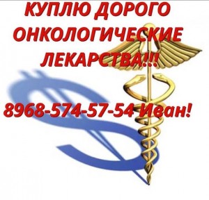 Куплю дорого ОНКО лекарства по всей России 79685745754 - KCPv1XiZKy0.jpg