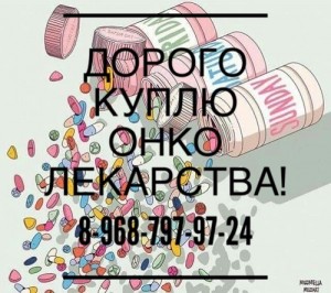 Куплю лекарства ОНКО и ВИЧ терапию 8968-797-97-24 - IMG_1624.JPG