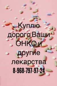 ДОРОГО ВЫКУПЛЮ ВАШИ ЛЕКАРСТВА 8968-797-97-24 - IMG_1620.JPG