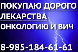 89851846161 ДОРОГО ПОКУПАЮ ЛЕКАРСТВА АБРАКСАН ЭРБИТУКС ОПДИВО ХАЛАВЕН КИТРУДА ПЕРЬЕТА ЕРВОЙ МЕКИНИСТ ТАФИНЛАР И ДРУГИЕ - молния.jpg