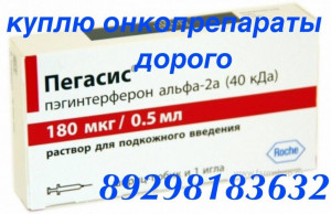 Куплю оставшиеся лекарства только РОСТОВ СТАВРОПОЛЬ ВОЛГОГРАД ВОРОНЕЖ КРАСНОДАР  - 1221184_2.jpg