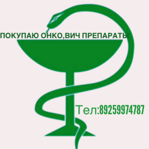 Куплю Русифицированные Онко Вич препараты по всей России по лучшим ценам. 8925-997-47-87. - Image.png