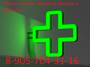 8-905-704-31-16 ВЫКУП ЛЕКАРСТВ - 2a4843194461179712972910e30b76ccb6f5c4ef.jpg