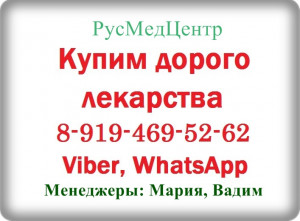 8-919-469-52-62 Купим ОНКО, ВИЧ и др.лекарства. Дорого._00176 - 1.jpg