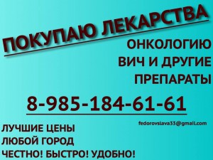 89851846161 ДОРОГО ПОКУПАЮ ЛЕКАРСТВА ИРЕССУ НЕКСАВАР АФИНИТОР ТАСИГНУ И ДРУГИЕ ПРЕПАРАТЫ - объявление1.jpg