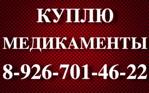89296654311-КУПЛЮ ДОРОЖЕ ВСЕХ-ТРАКЛИР,ХУМИРА,СПРАЙСЕЛ,СИМПОНИ, ТРАКЛИР,ТАСИГНА,МАБТЕРА,НЕКСАВАР,ИРЕССА,РЕВАЦИО,ТАРЦЕВА - 8tvQK-68sRI.jpg