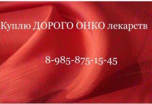  8 985 875 15 45~Куплю дорого ОНКО лекарства  - B02C8F95-AC2D-4259-B5DA-528415C22E04.jpeg