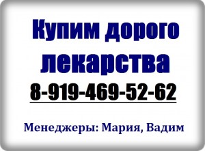 8-919-469-52-62 Купим дорого Онко-Фарм-Вич лекарства - Безымянный_35.jpg